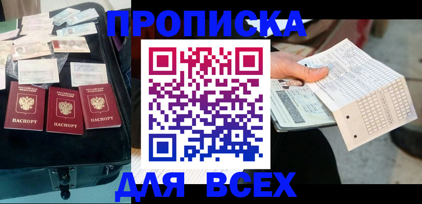 купить прописку в Ельце